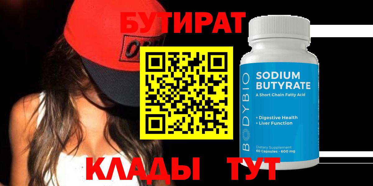 БУТИРАТ 99%  Вход с VPN  Гусев 