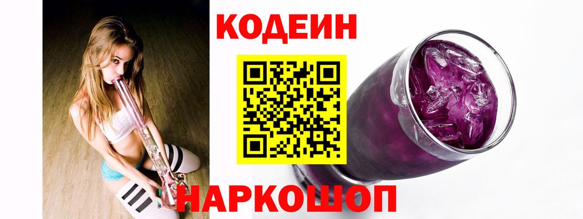Кодеиновый сироп Lean Purple Drank  Вход с VPN  Codein Purple Drank  Гусев 