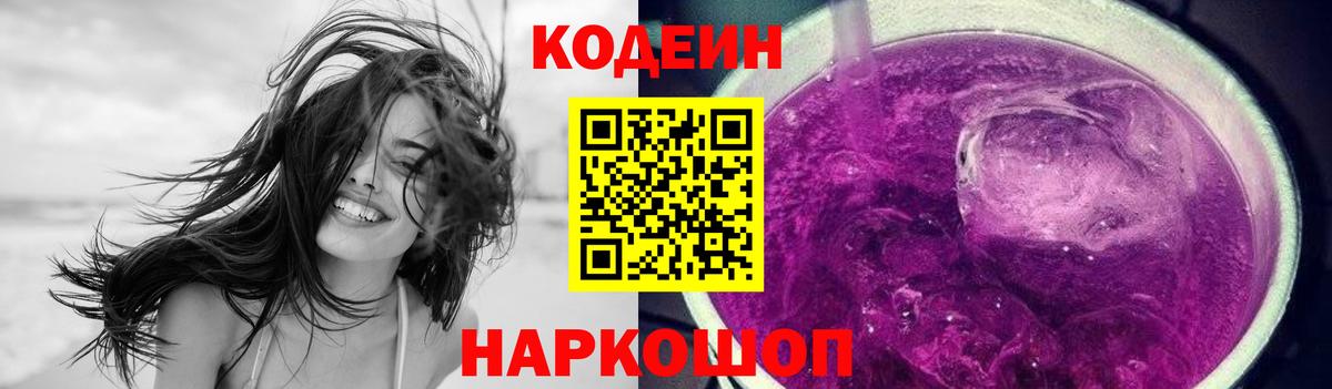 Кодеиновый сироп Lean Purple Drank Гусев